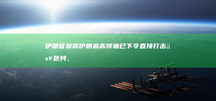 伊朗官员称伊朗最高领袖已下令直接打击以色列，以报复哈尼亚被暗杀，伊朗将会如何打击以色列？